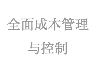 全面成本管理(lǐ)與控制(zhì)