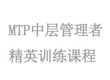 MTP中層管理(lǐ)者精英訓練課程