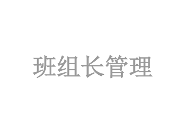 班組長(cháng)管理(lǐ)