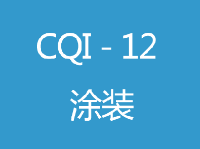 CQI-12塗裝系統評估
