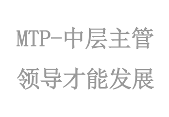 MTP-中層主管領導才能(néng)發展