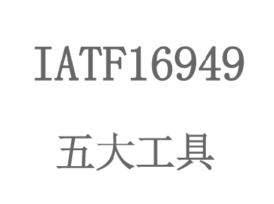 IATF16949五大(dà)工(gōng)具