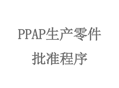 PPAP生(shēng)産零件(jiàn)批準程序