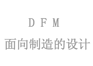 DFM面向制(zhì)造的(de)設計(jì)
