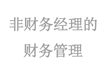 非财務經理(lǐ)的(de)财務管理(lǐ)