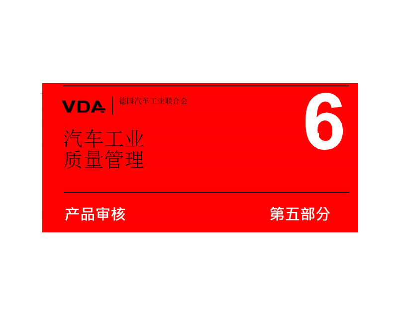 VDA6.5  産品審核