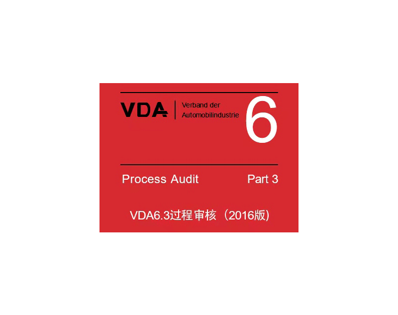 VDA6.3  過程審核