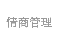 情商管理(lǐ)