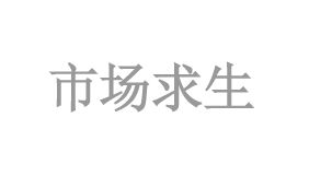 市(shì)場(chǎng)求生(shēng)