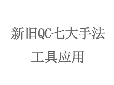 新舊(jiù)QC七大(dà)手法工(gōng)具應用(yòng)