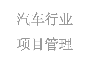 汽車(chē)行(xíng)業(yè)項目管理(lǐ)
