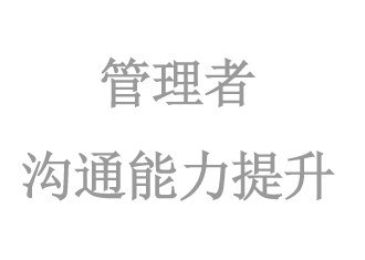 管理(lǐ)者溝通(tōng)能(néng)力提升