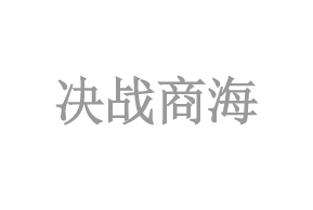 決戰商海(hǎi)