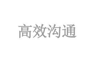 高(gāo)效溝通(tōng)