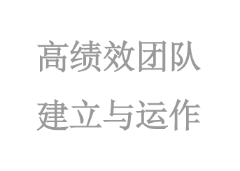 高(gāo)績效團隊建立與運作(zuò)