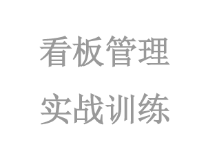 看(kàn)闆管理(lǐ)實戰訓練