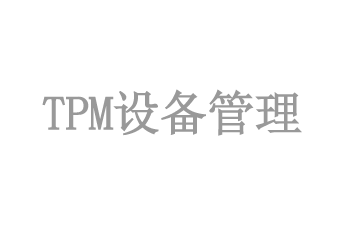 TPM設備管理(lǐ)