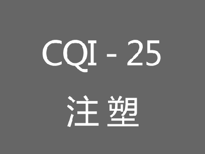CQI-25注塑系統評估