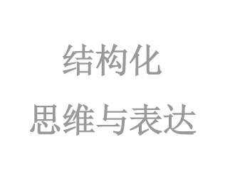 結構化(huà)思維與表達