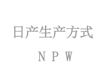 日(rì)産生(shēng)産方式NPW