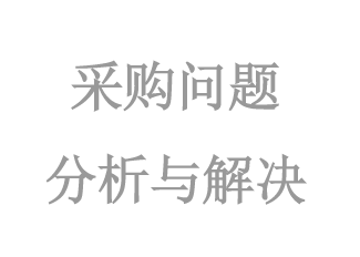 采購(gòu)問(wèn)題分(fēn)析與解決