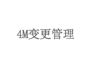 4M變更管理(lǐ)