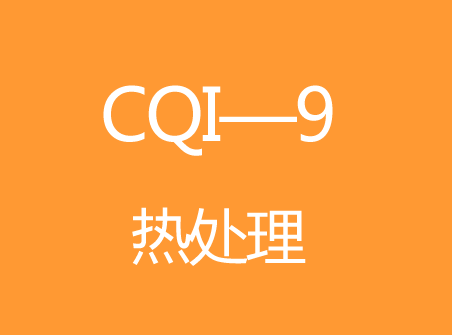 CQI-9熱(rè)處理(lǐ)評估