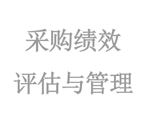 采購(gòu)績效評估與管理(lǐ)