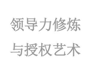 領導力修煉與授權藝術(shù)