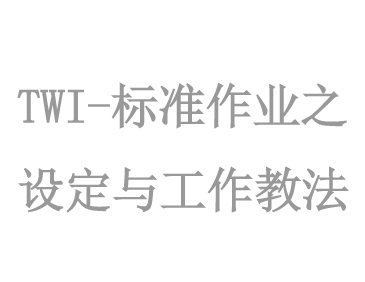 TWI-标準作(zuò)業(yè)之設定與工(gōng)作(zuò)教法