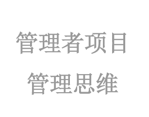 管理(lǐ)者項目管理(lǐ)思維