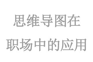 思維導圖在職場(chǎng)中的(de)應用(yòng)