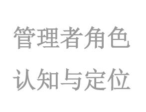 管理(lǐ)者角色認知(zhī)與定位