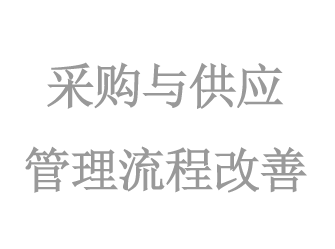 采購(gòu)與供應管理(lǐ)流程改善