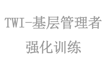 TWI-基層管理(lǐ)者強化(huà)訓練