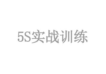 5S實戰訓練