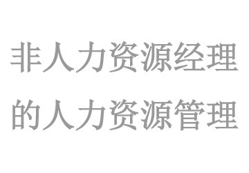 非人(rén)力資源經理(lǐ)的(de)人(rén)力資源管理(lǐ)
