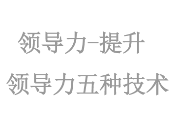 領導力-提升領導力五種技(jì)術(shù)