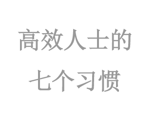 高(gāo)效人(rén)士的(de)七個(gè)習(xí)慣