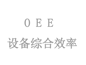 OEE設備綜合效率