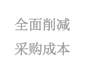 全面削減采購(gòu)成本