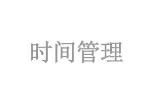時(shí)間(jiān)管理(lǐ)