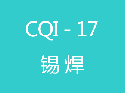 CQI-17 錫焊系統評估