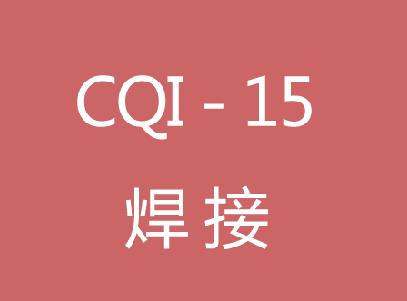 CQI-15焊接系統評估