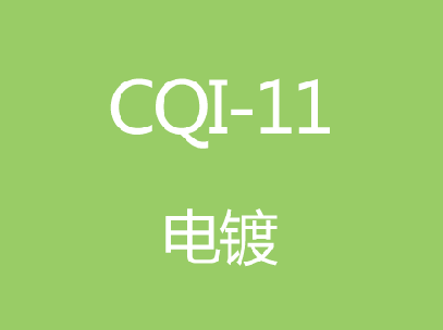 CQI-11電(diàn)鍍系統評估