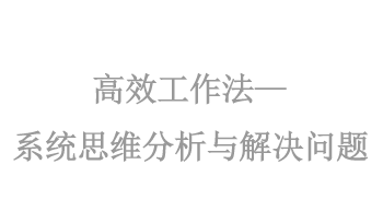 高(gāo)效工(gōng)作(zuò)法——系統思維分(fēn)析與解決問(wèn)題
