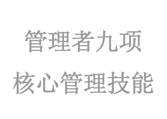 管理(lǐ)者九項核心管理(lǐ)技(jì)能(néng)