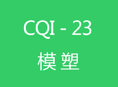 CQI-23模塑系統評估