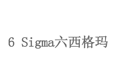 6 Sigma六西(xī)格瑪