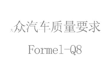 大(dà)衆汽車(chē)質量要(yào)求 Formel-Q 8